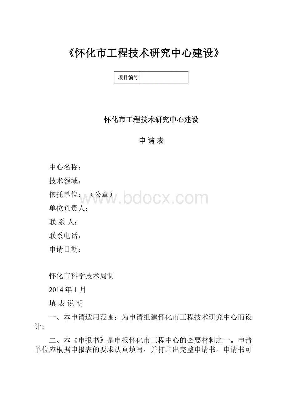 《怀化市工程技术研究中心建设》.docx