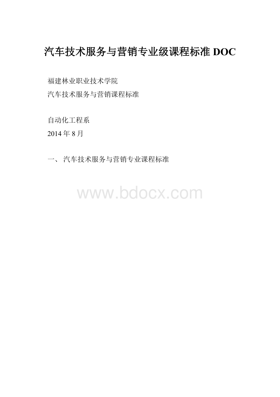 汽车技术服务与营销专业级课程标准DOC.docx