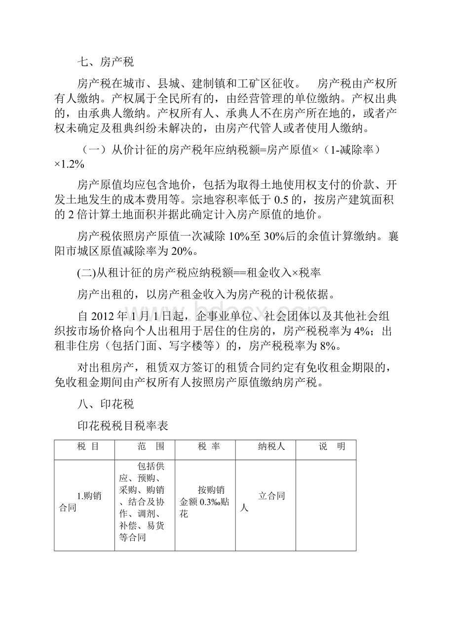 混凝土制造业税收政策指引营业税出租房产营业税应纳税额.docx_第3页