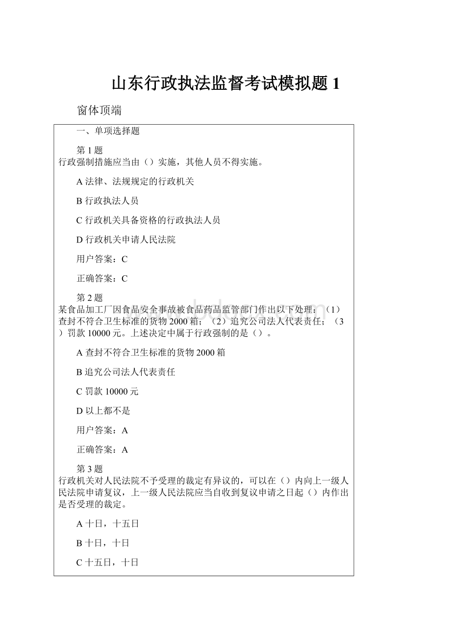 山东行政执法监督考试模拟题1.docx