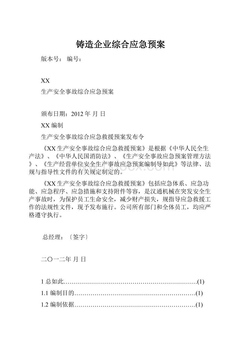 铸造企业综合应急预案.docx