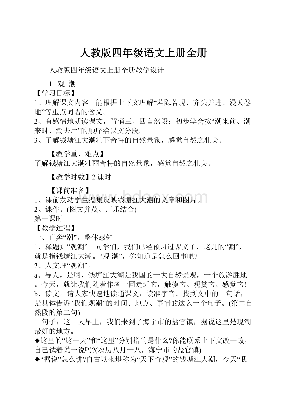 人教版四年级语文上册全册.docx