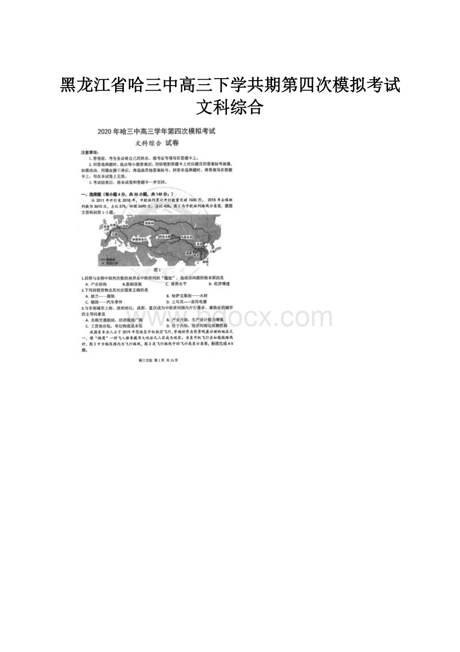 黑龙江省哈三中高三下学共期第四次模拟考试文科综合.docx_第1页