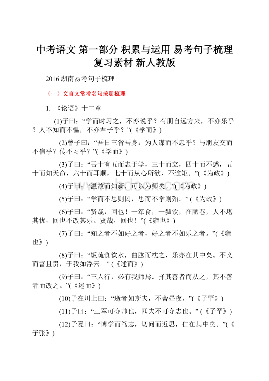 中考语文 第一部分 积累与运用 易考句子梳理复习素材 新人教版.docx_第1页