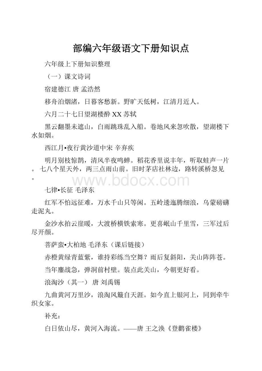 部编六年级语文下册知识点.docx