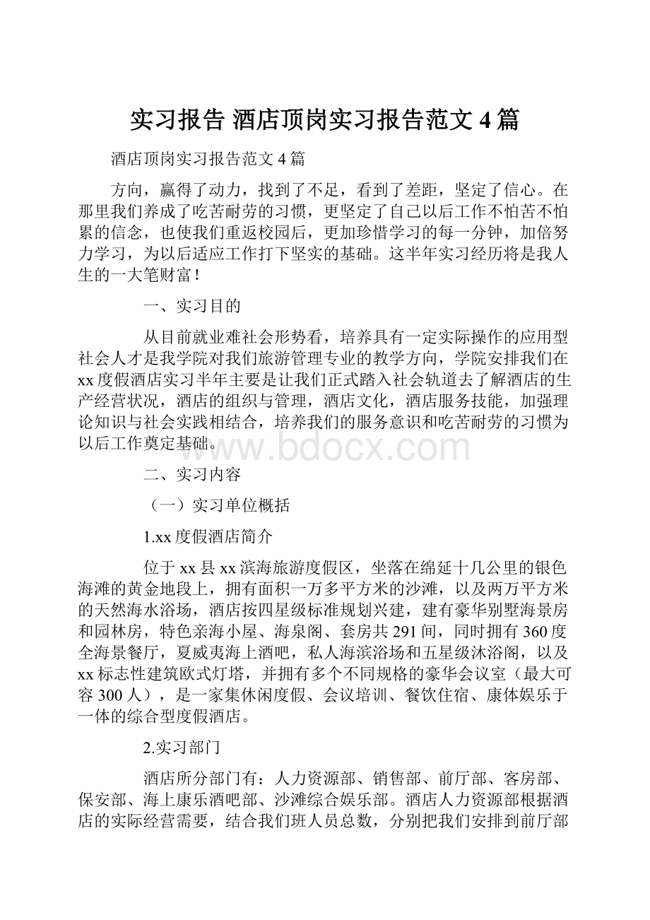 实习报告 酒店顶岗实习报告范文4篇.docx