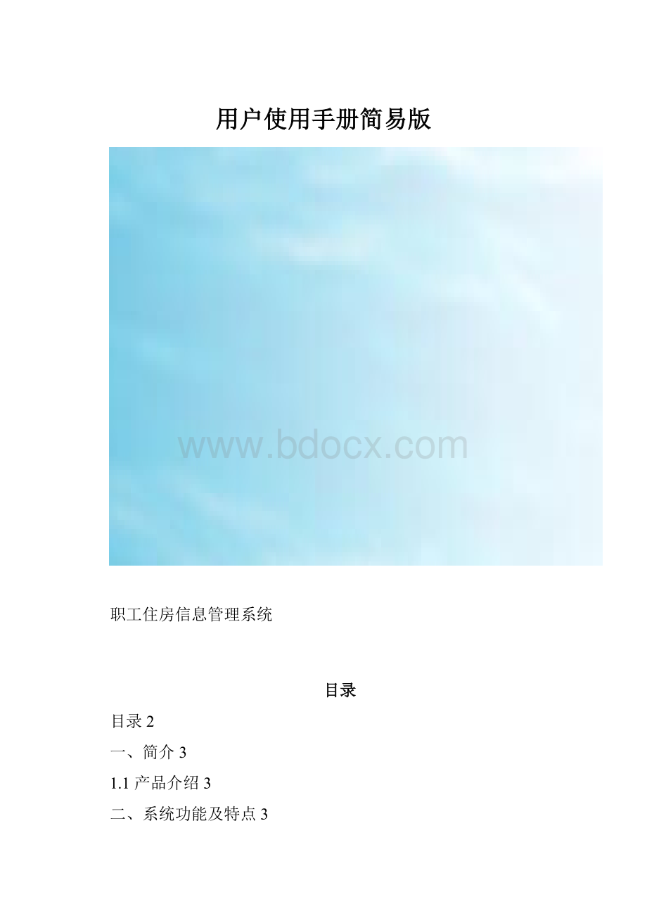 用户使用手册简易版.docx