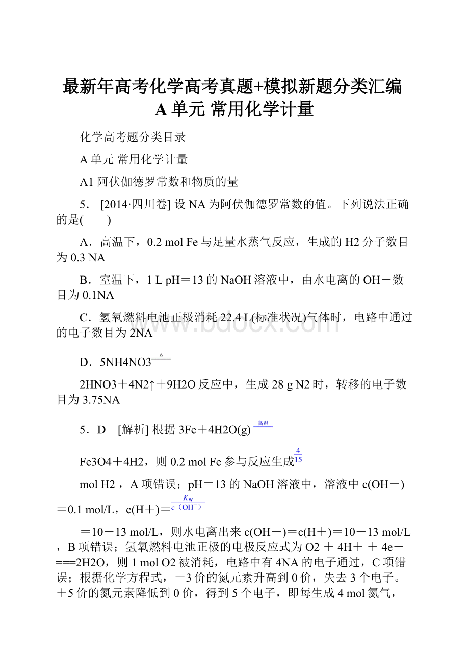 最新年高考化学高考真题+模拟新题分类汇编A单元 常用化学计量.docx