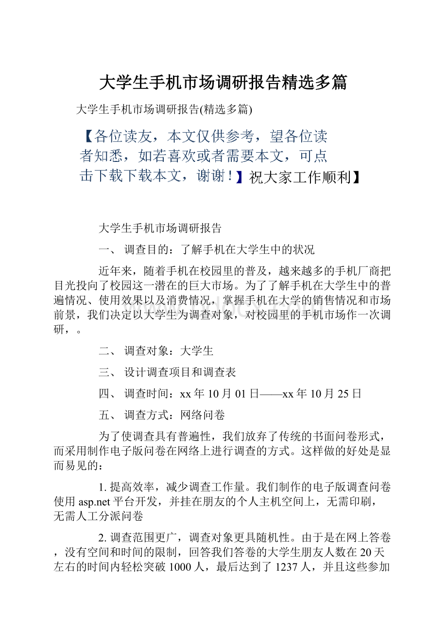 大学生手机市场调研报告精选多篇.docx