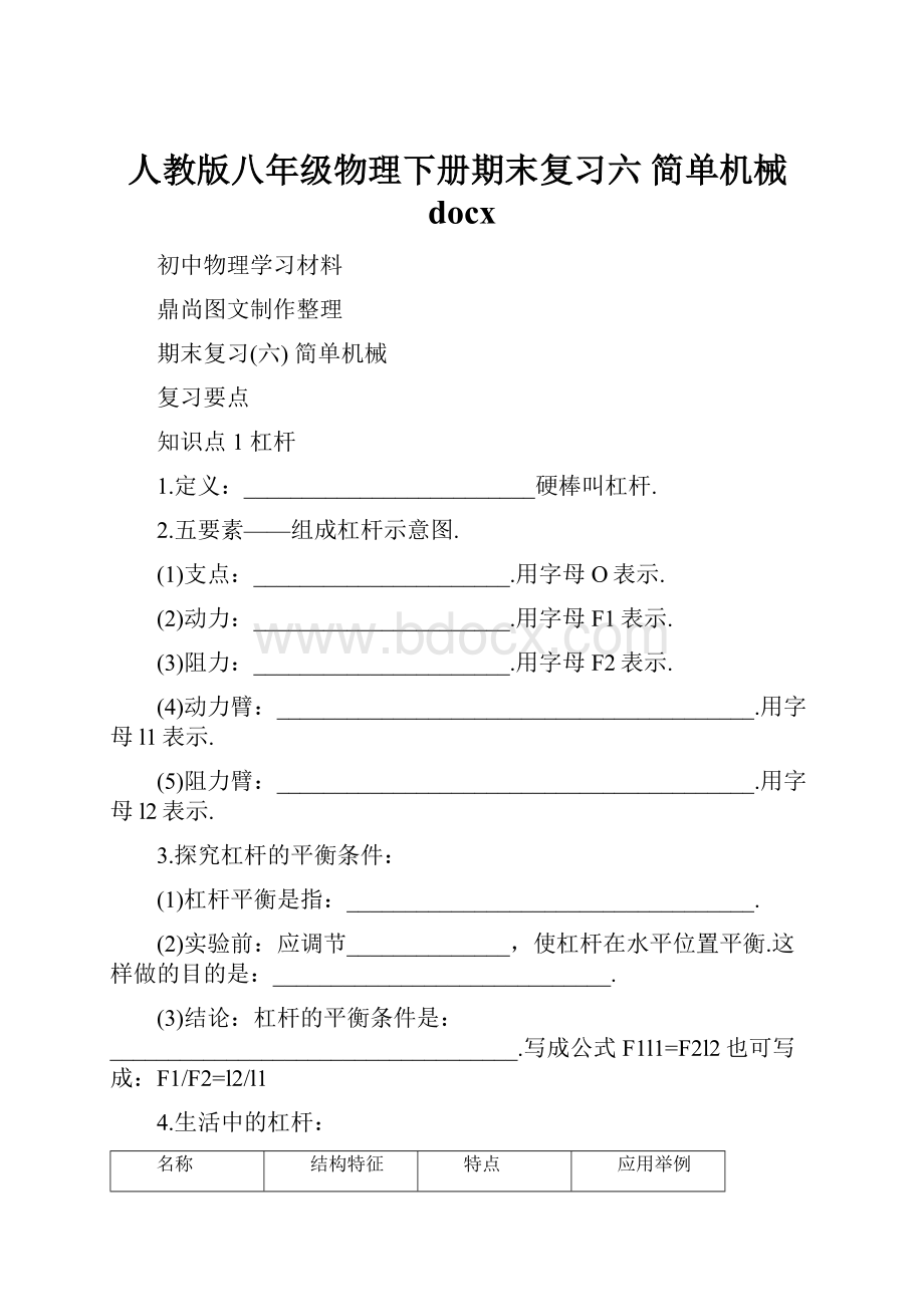 人教版八年级物理下册期末复习六简单机械docx.docx