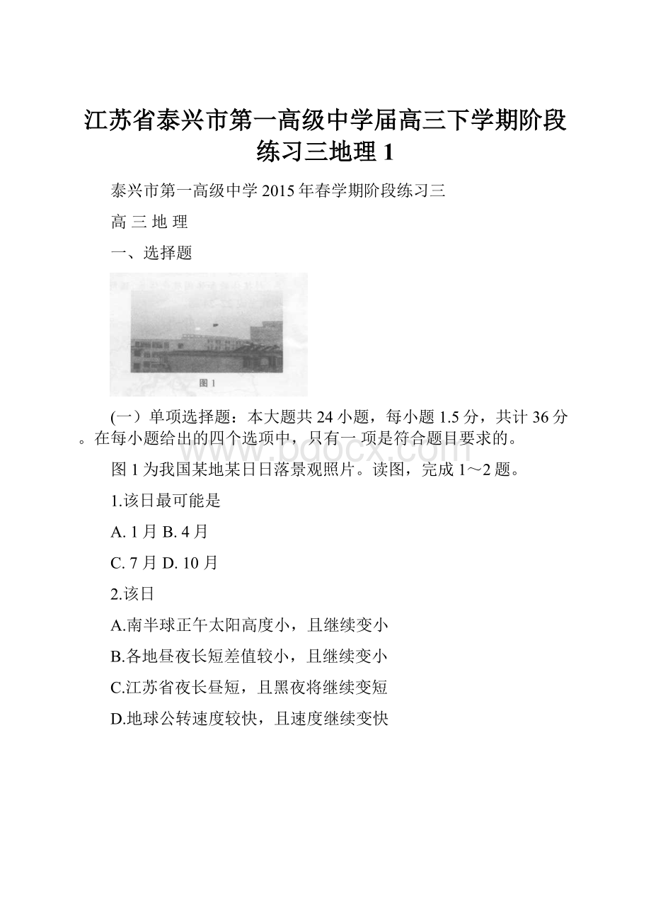 江苏省泰兴市第一高级中学届高三下学期阶段练习三地理1.docx_第1页