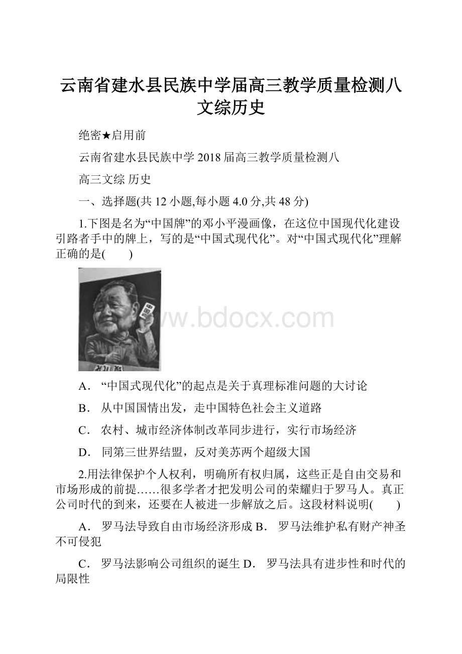 云南省建水县民族中学届高三教学质量检测八 文综历史.docx