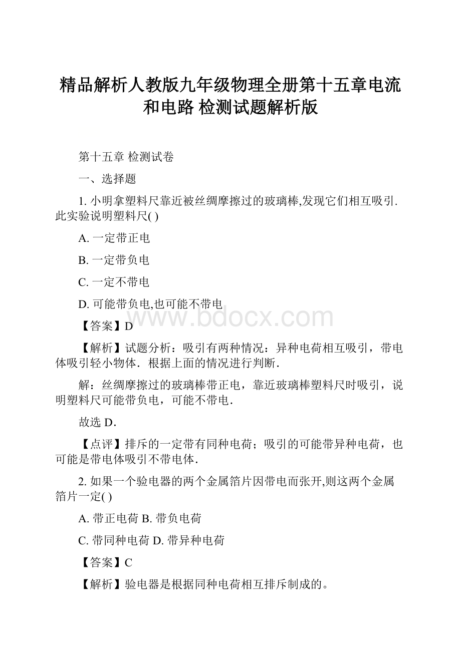 精品解析人教版九年级物理全册第十五章电流和电路 检测试题解析版.docx