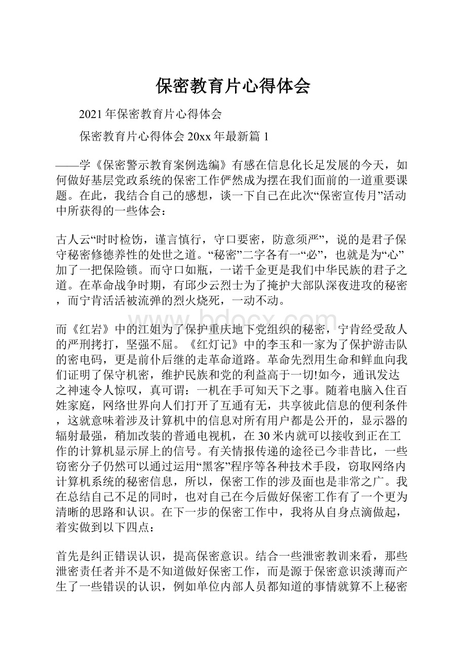 保密教育片心得体会.docx_第1页