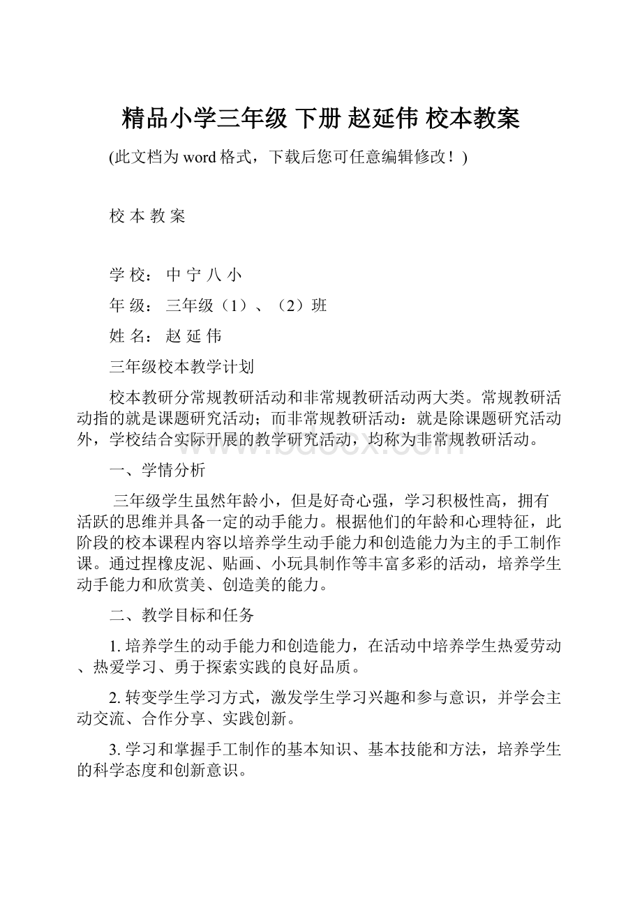 精品小学三年级 下册 赵延伟 校本教案.docx