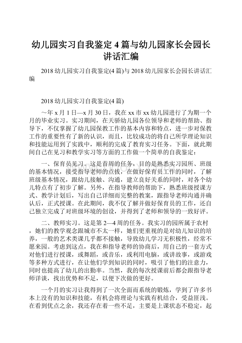 幼儿园实习自我鉴定4篇与幼儿园家长会园长讲话汇编.docx_第1页