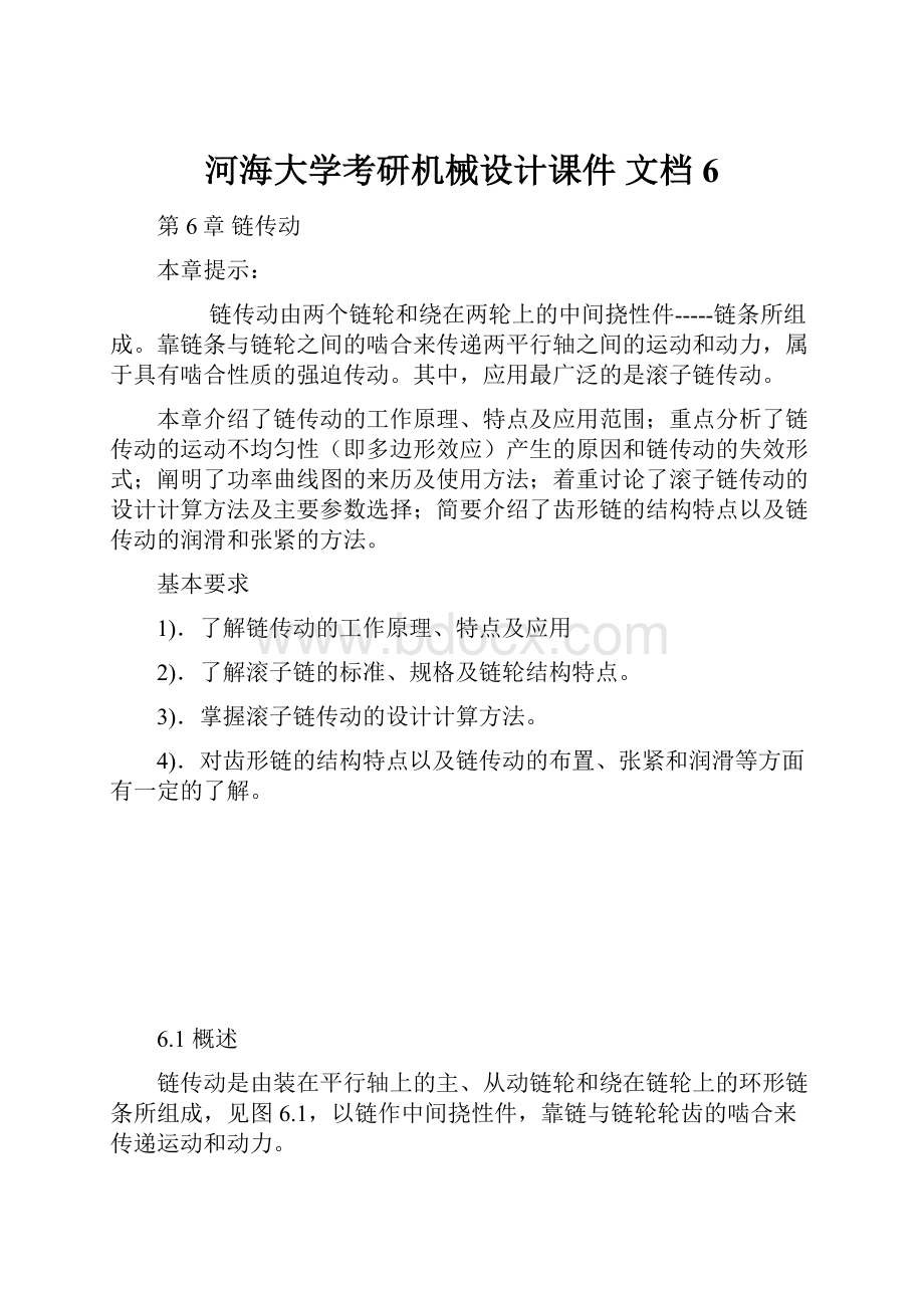 河海大学考研机械设计课件 文档 6.docx