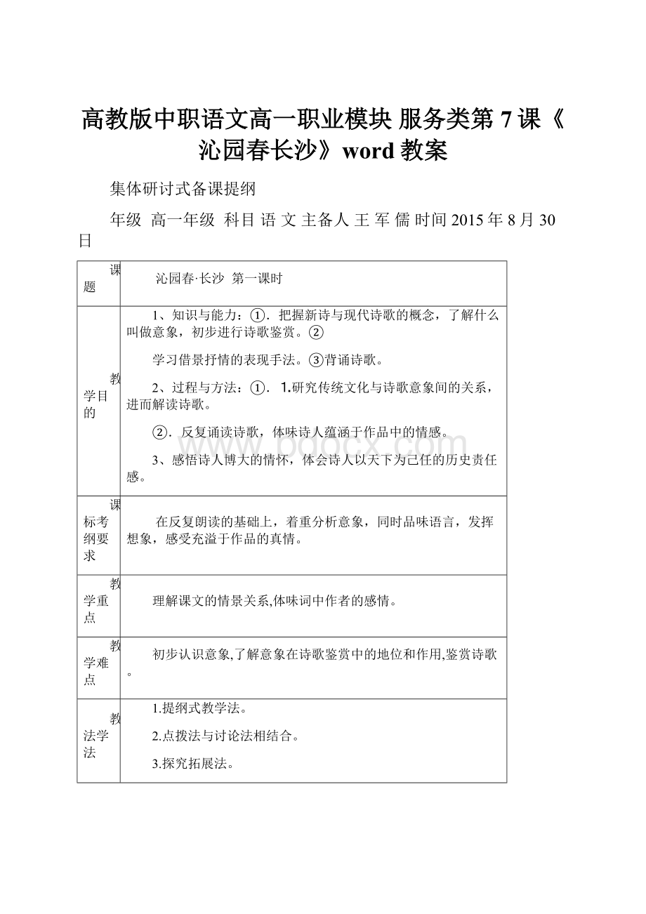 高教版中职语文高一职业模块 服务类第7课《沁园春长沙》word教案.docx_第1页