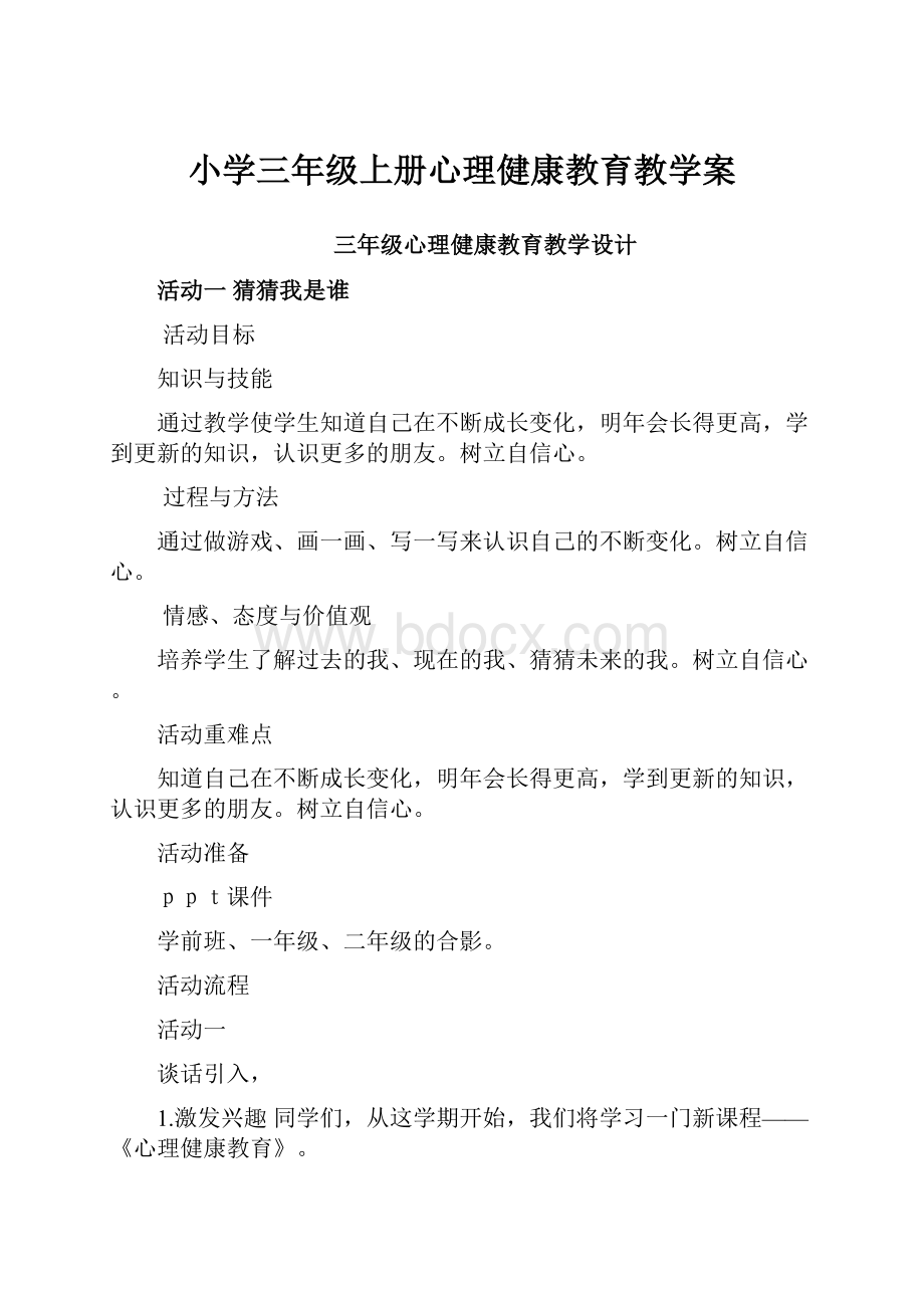 小学三年级上册心理健康教育教学案.docx