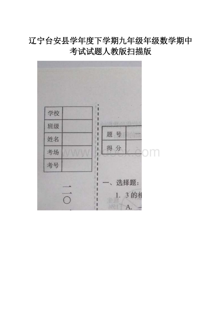 辽宁台安县学年度下学期九年级年级数学期中考试试题人教版扫描版.docx_第1页