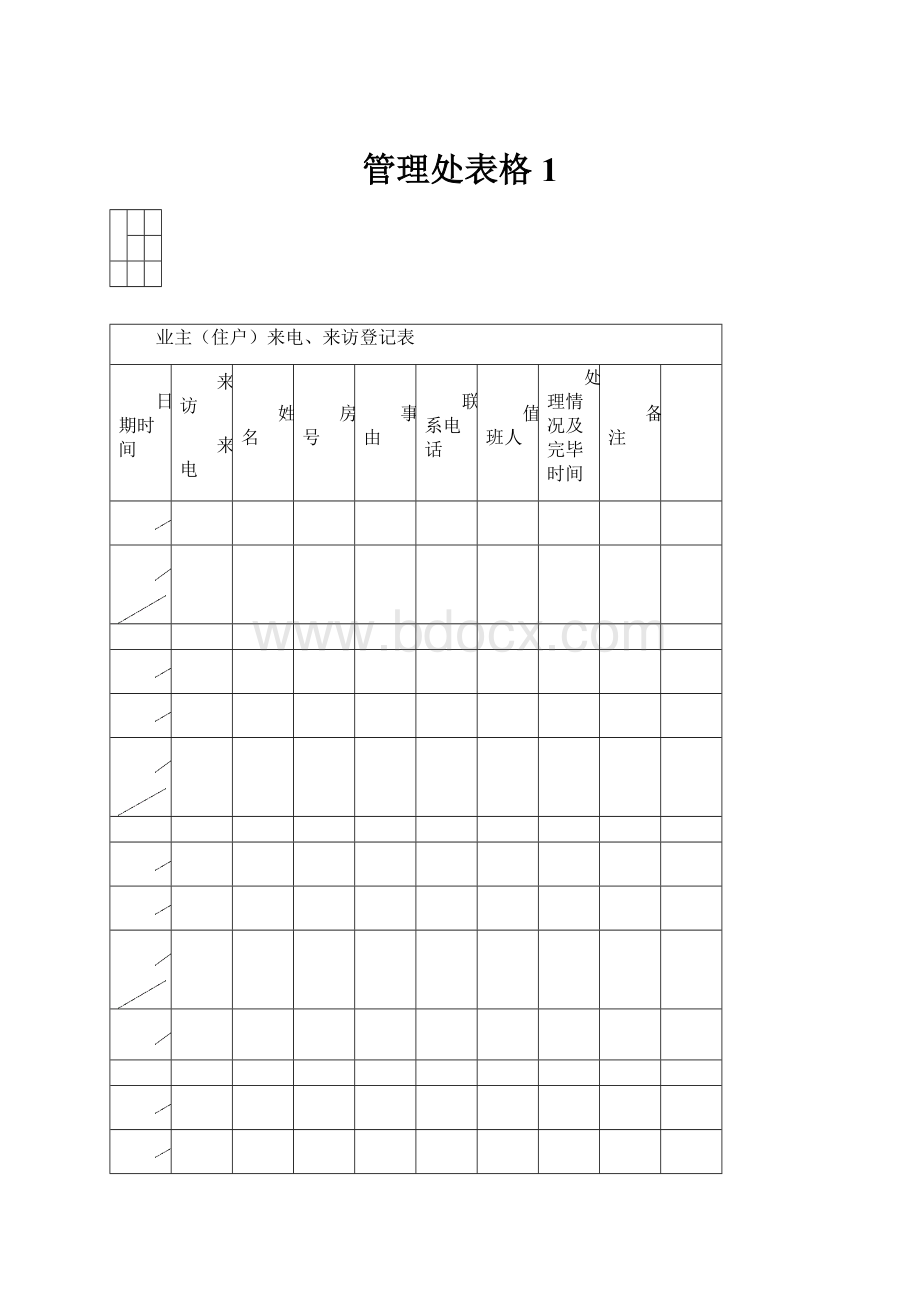 管理处表格1.docx_第1页