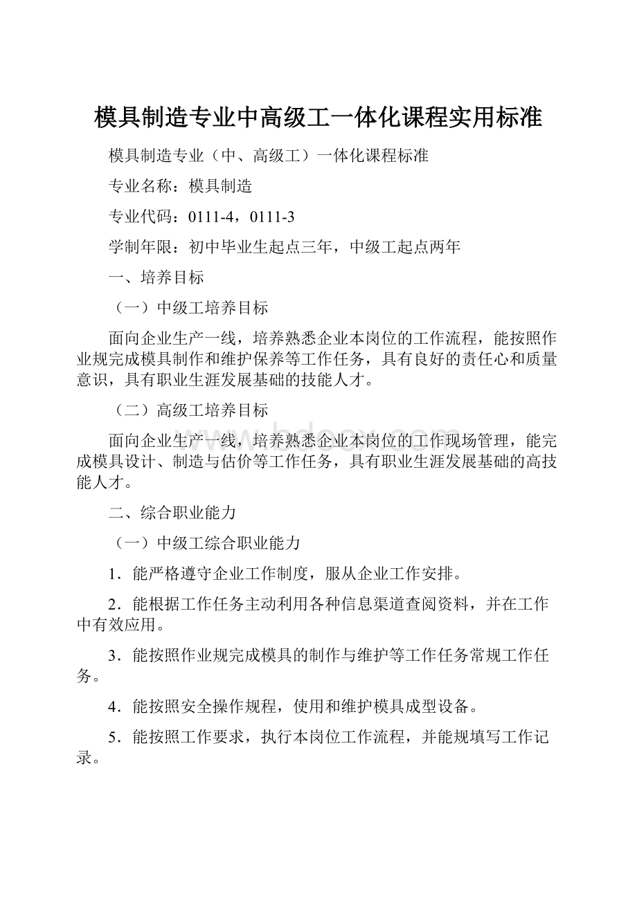 模具制造专业中高级工一体化课程实用标准.docx_第1页