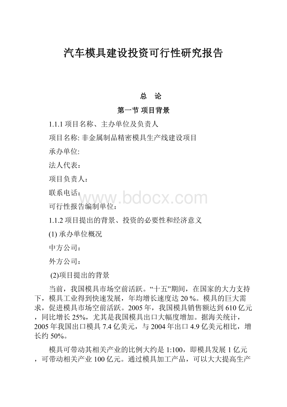 汽车模具建设投资可行性研究报告.docx_第1页