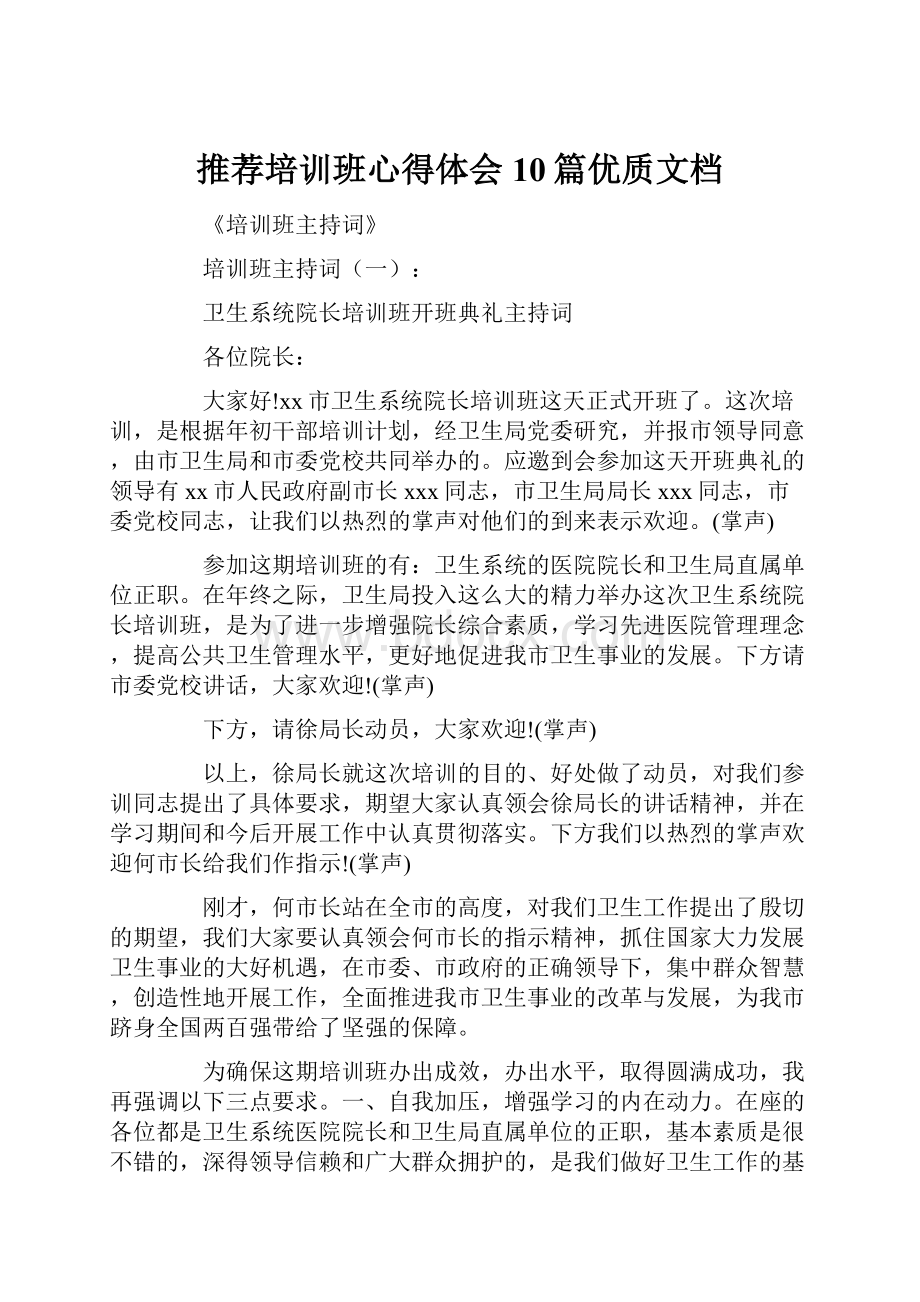 推荐培训班心得体会10篇优质文档.docx_第1页