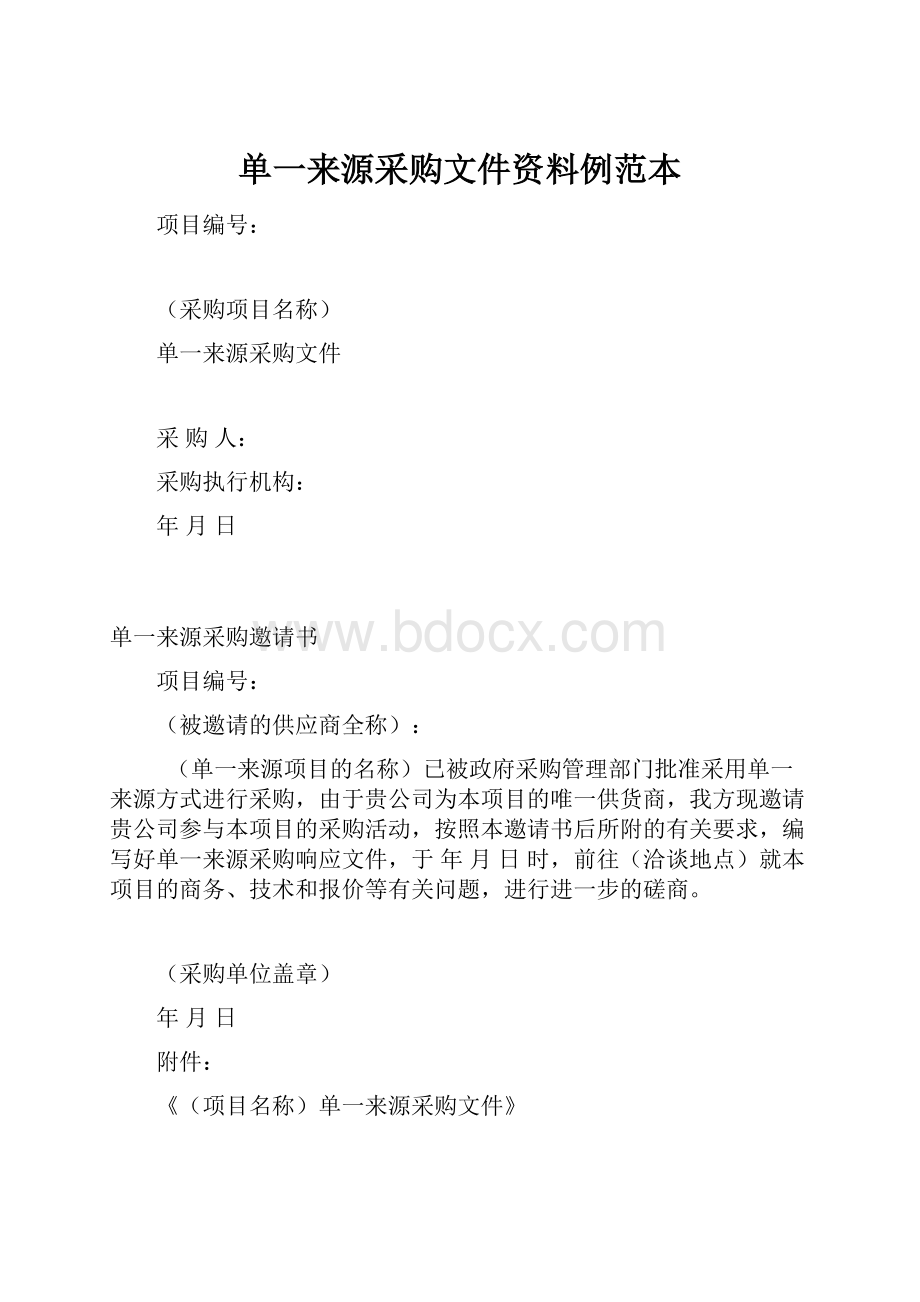 单一来源采购文件资料例范本.docx_第1页