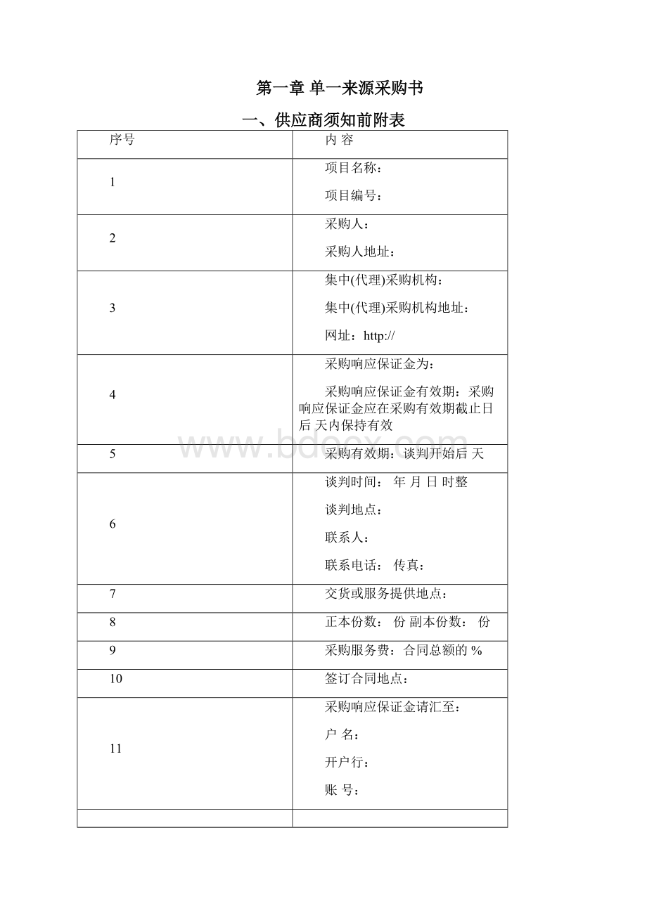 单一来源采购文件资料例范本.docx_第2页