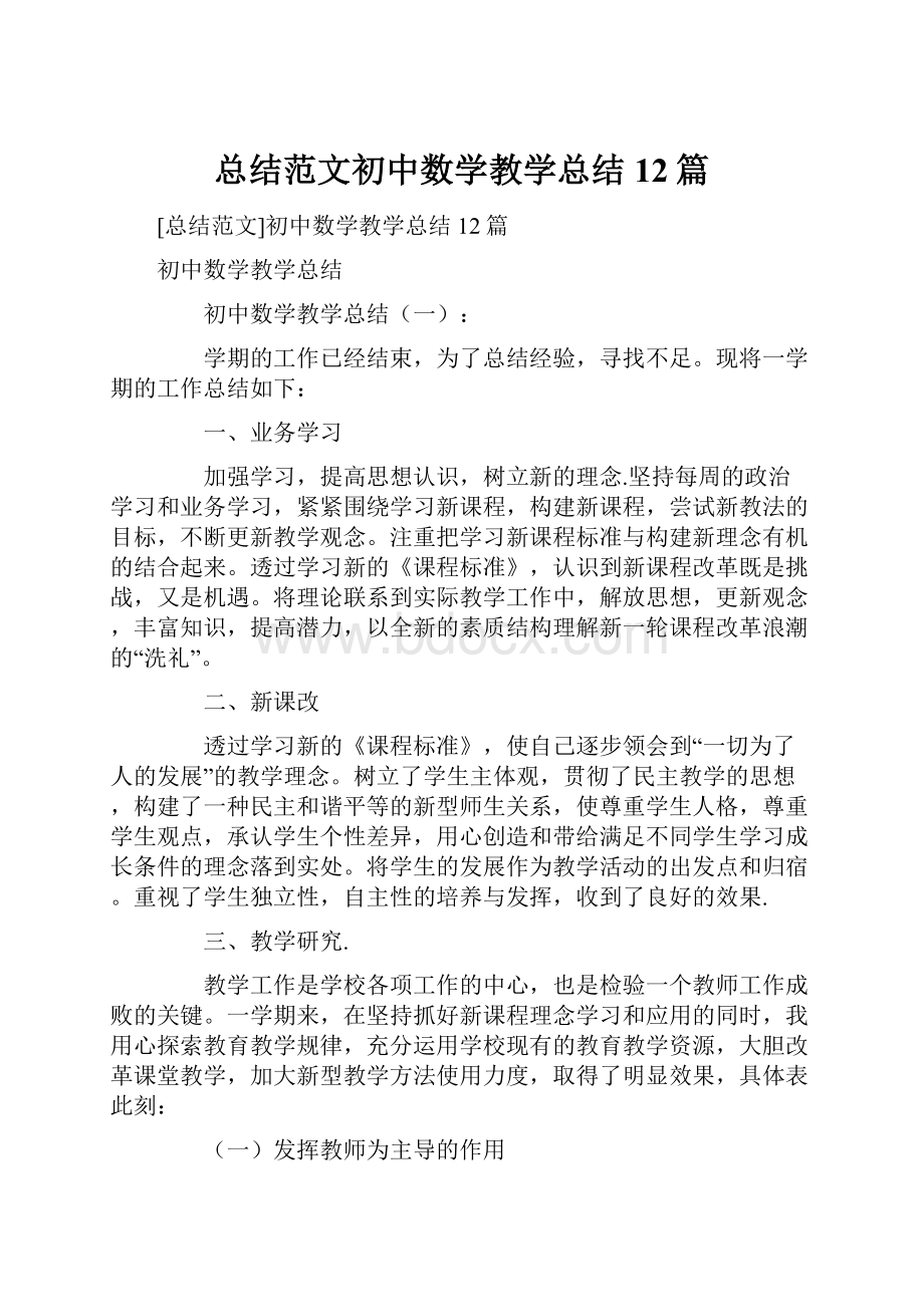 总结范文初中数学教学总结12篇.docx_第1页