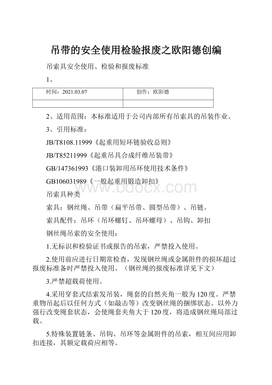 吊带的安全使用检验报废之欧阳德创编.docx_第1页