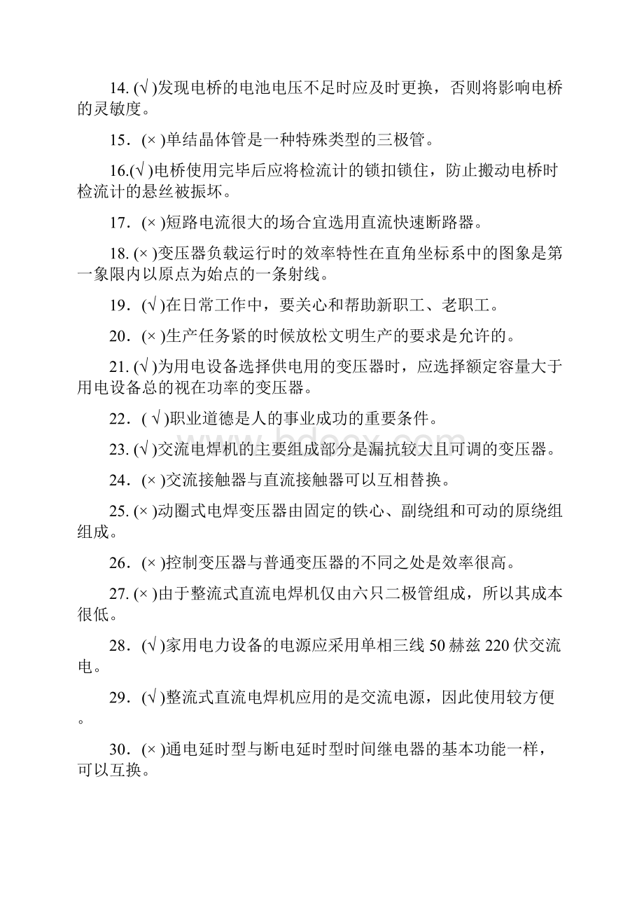 中级维修电工单元题库12判断题解读.docx_第2页