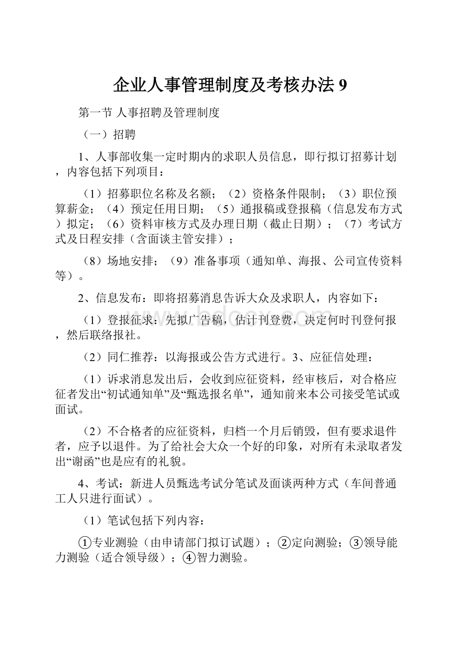 企业人事管理制度及考核办法9.docx