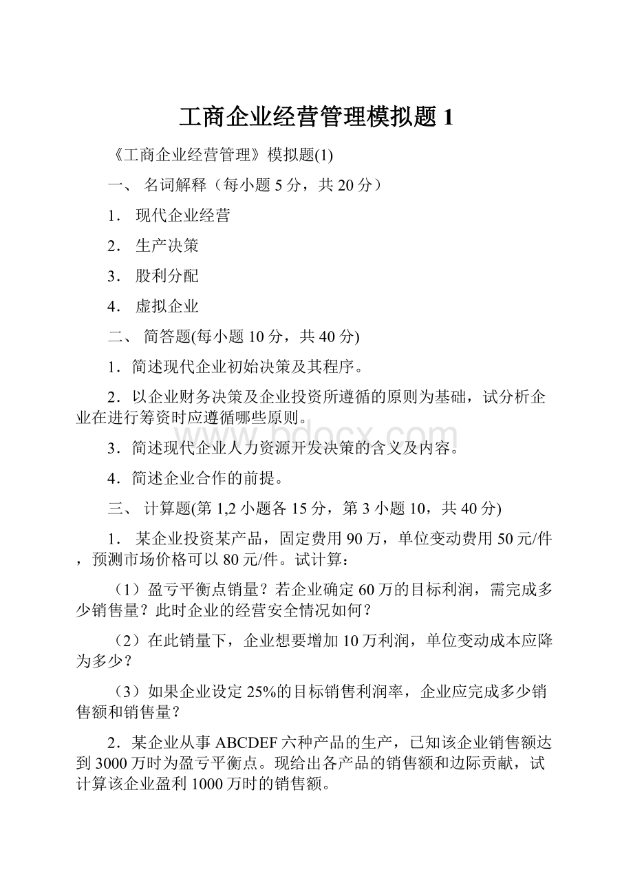 工商企业经营管理模拟题1.docx_第1页