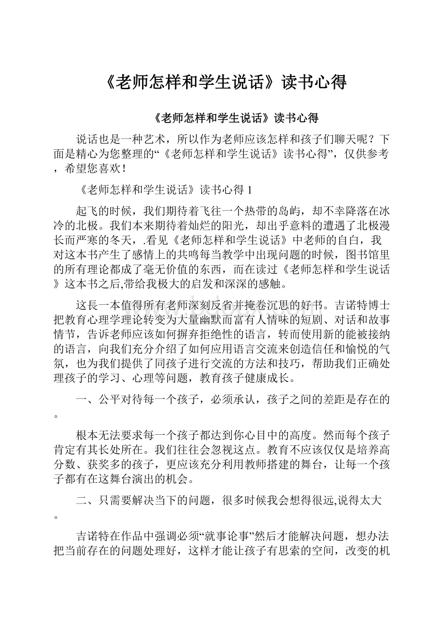 《老师怎样和学生说话》读书心得.docx