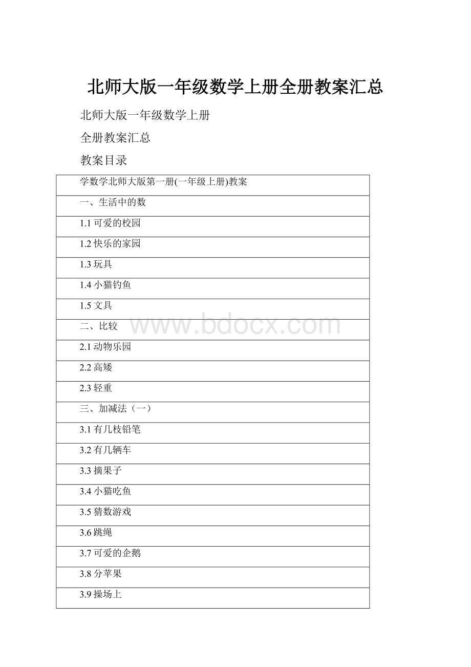 北师大版一年级数学上册全册教案汇总.docx