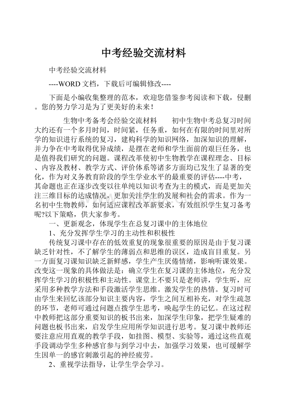 中考经验交流材料.docx_第1页