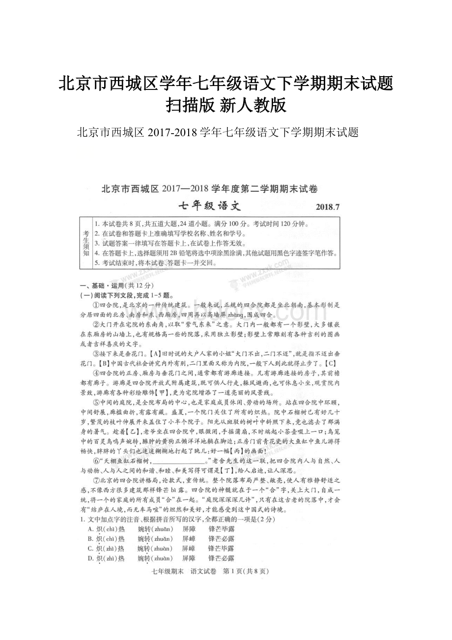 北京市西城区学年七年级语文下学期期末试题扫描版 新人教版.docx