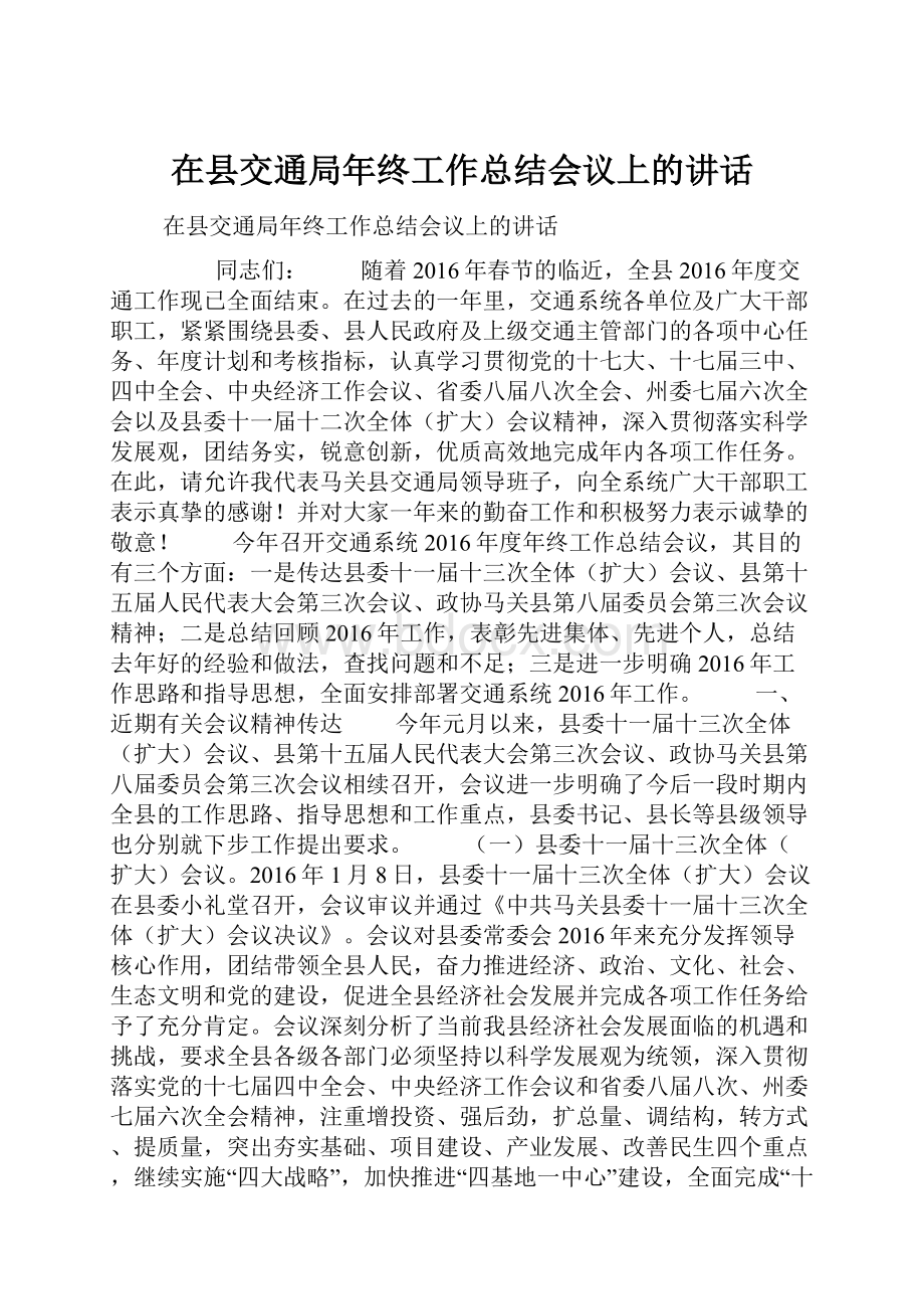 在县交通局年终工作总结会议上的讲话.docx