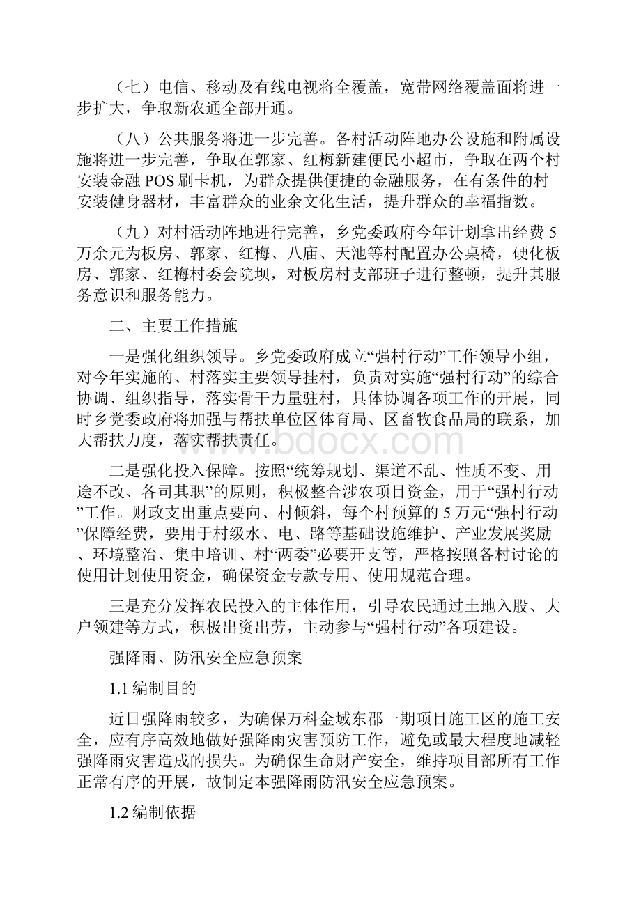 强村行动工作计划与强降雨防汛安全应急预案汇编.docx_第2页