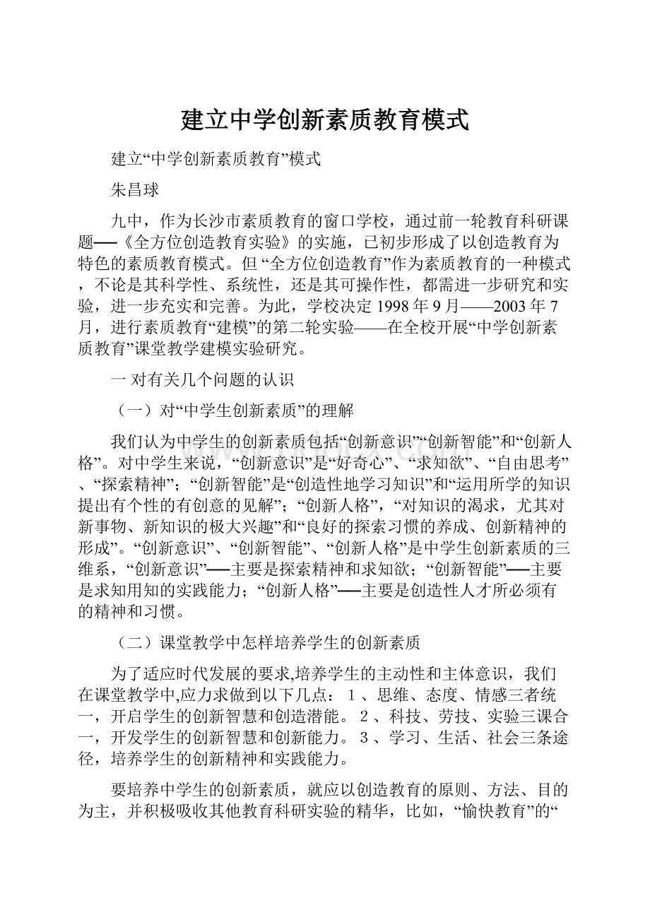 建立中学创新素质教育模式.docx