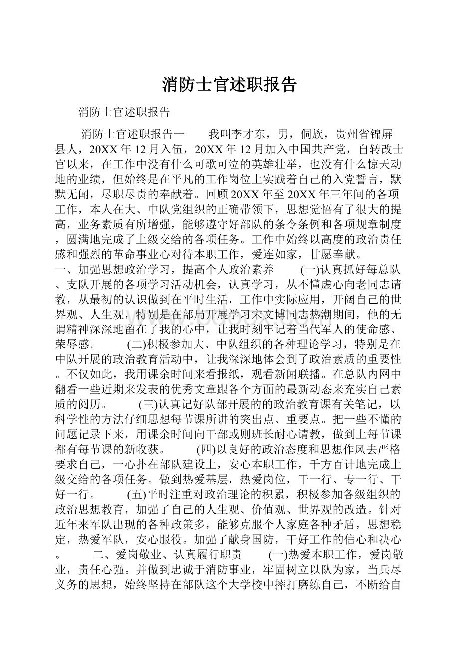 消防士官述职报告.docx