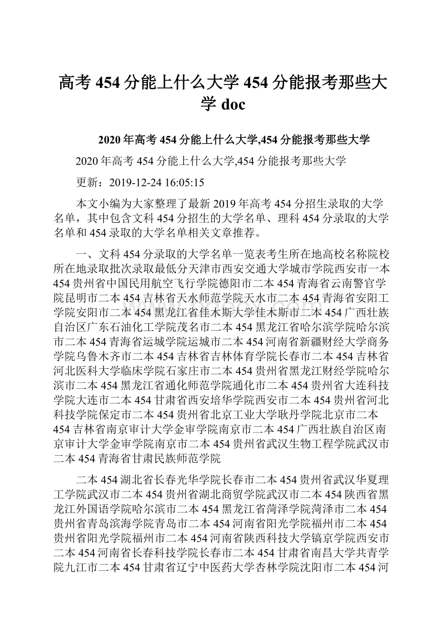 高考454分能上什么大学454分能报考那些大学doc.docx