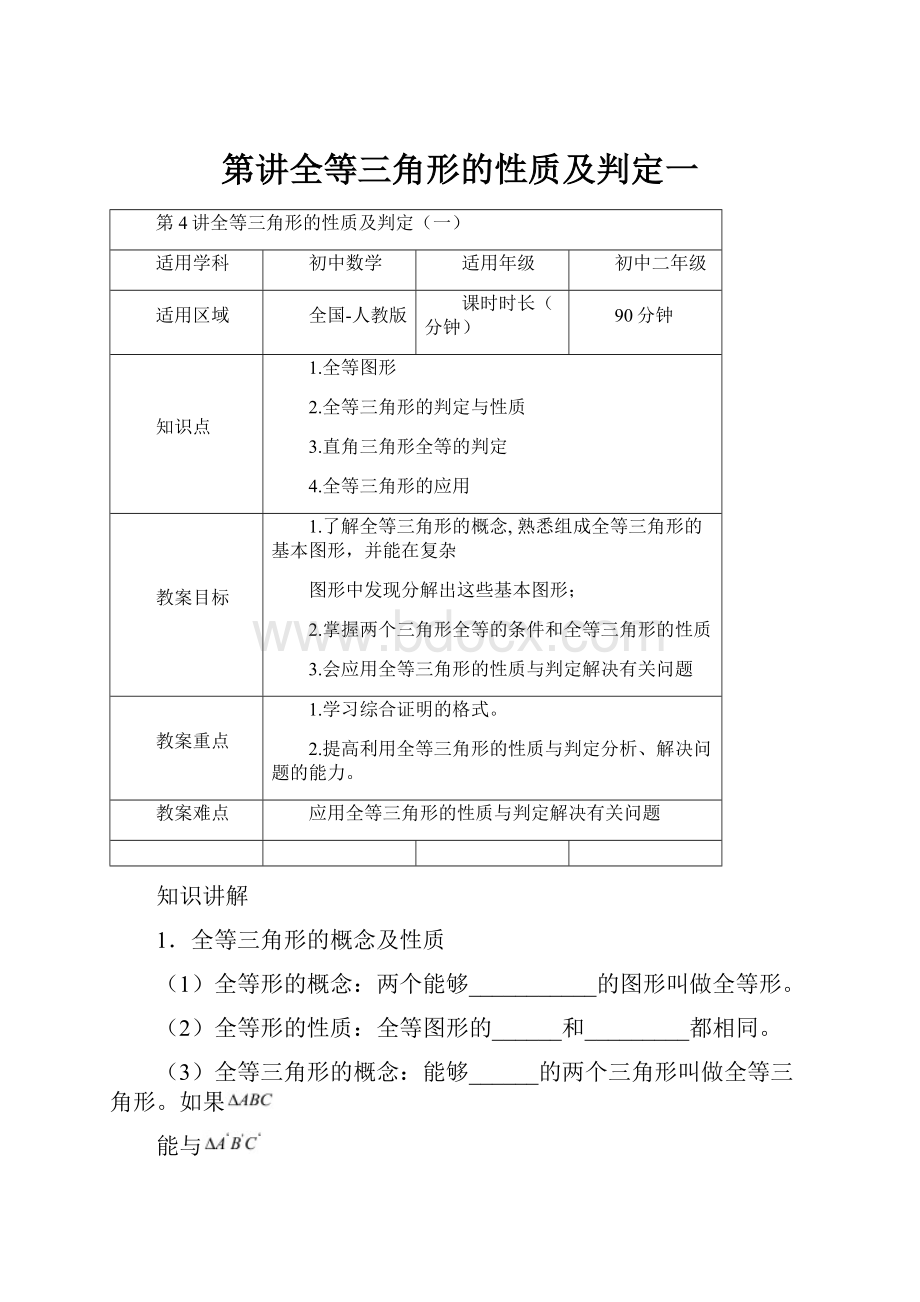 第讲全等三角形的性质及判定一.docx