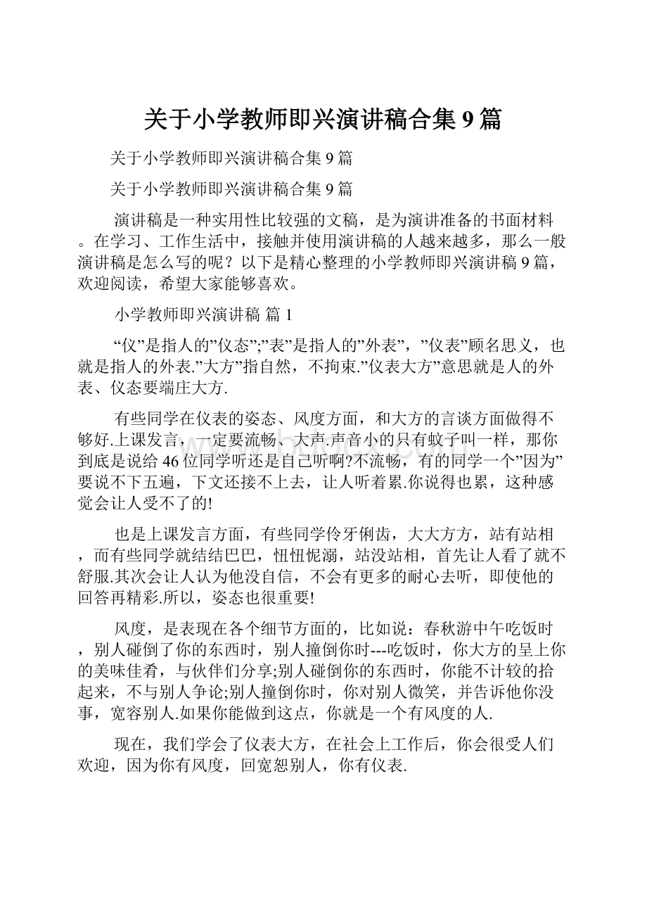 关于小学教师即兴演讲稿合集9篇.docx