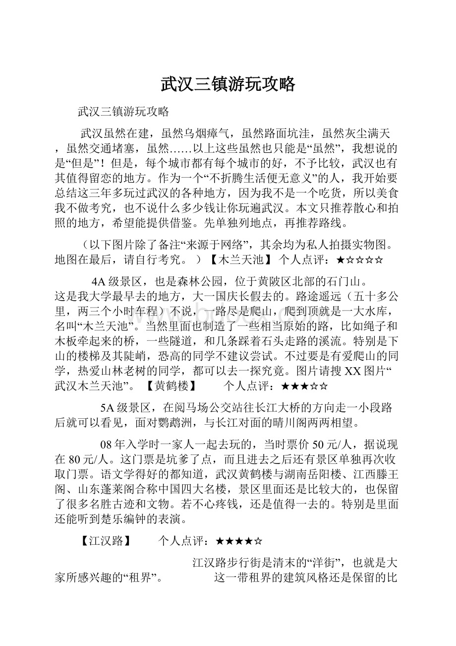 武汉三镇游玩攻略.docx