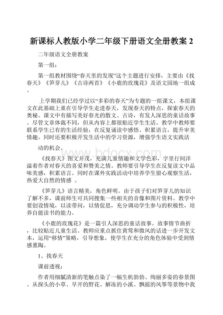 新课标人教版小学二年级下册语文全册教案2.docx