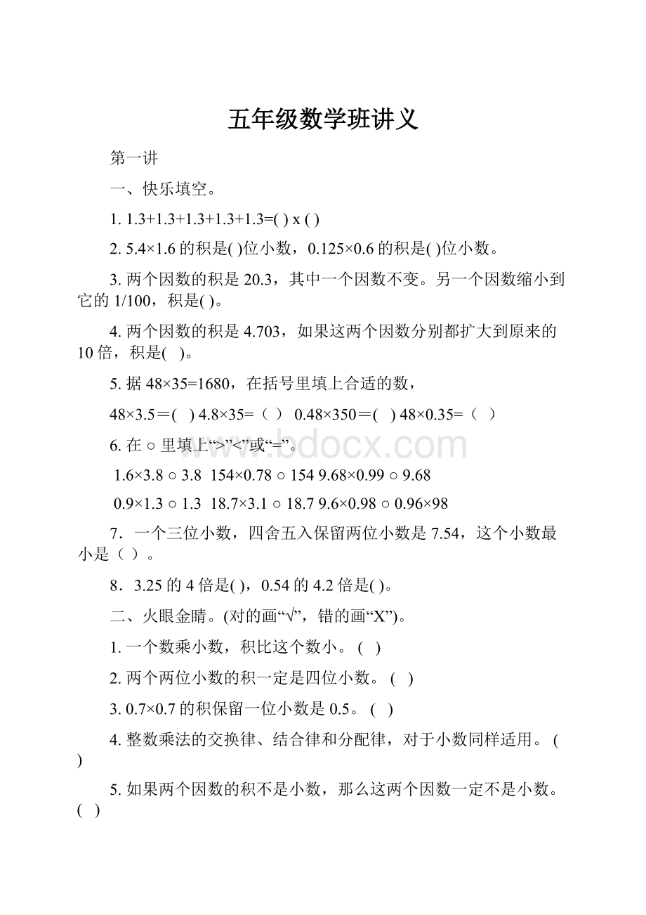 五年级数学班讲义.docx_第1页