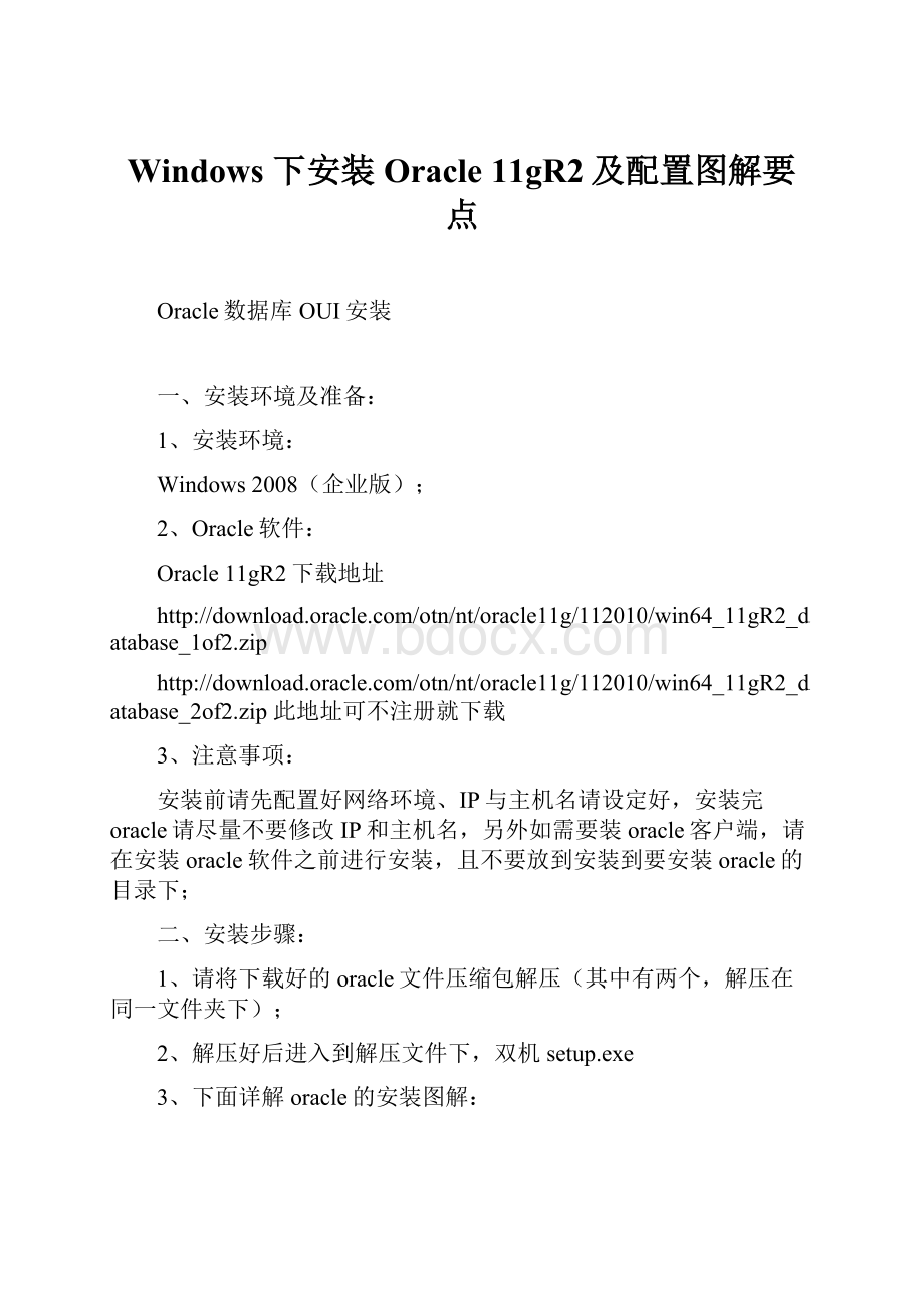 Windows 下安装Oracle 11gR2及配置图解要点.docx